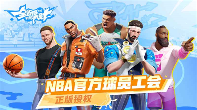 全明星街球派对5