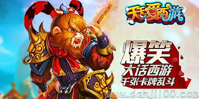 天天爱西游