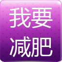 我要减肥