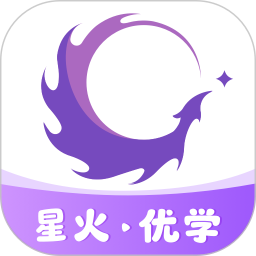 星火优学正式版