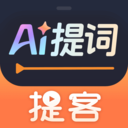 提客提词器无会员