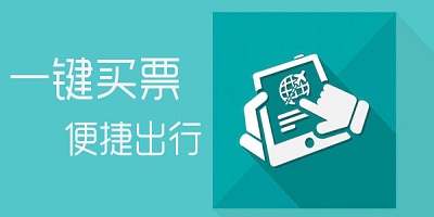 购票软件