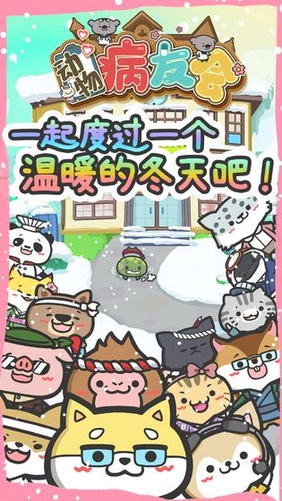 动物病友会3