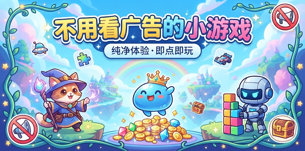 不用看广告的小游戏