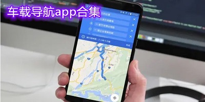 车载导航软件
