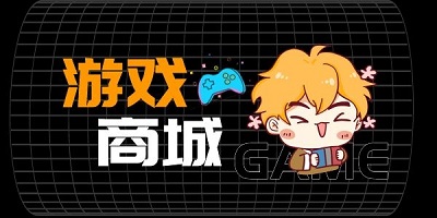 游戏商城app