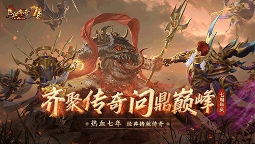 热血传奇官方正版4