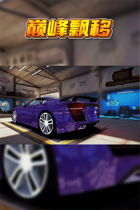 巅峰漂移单机版2