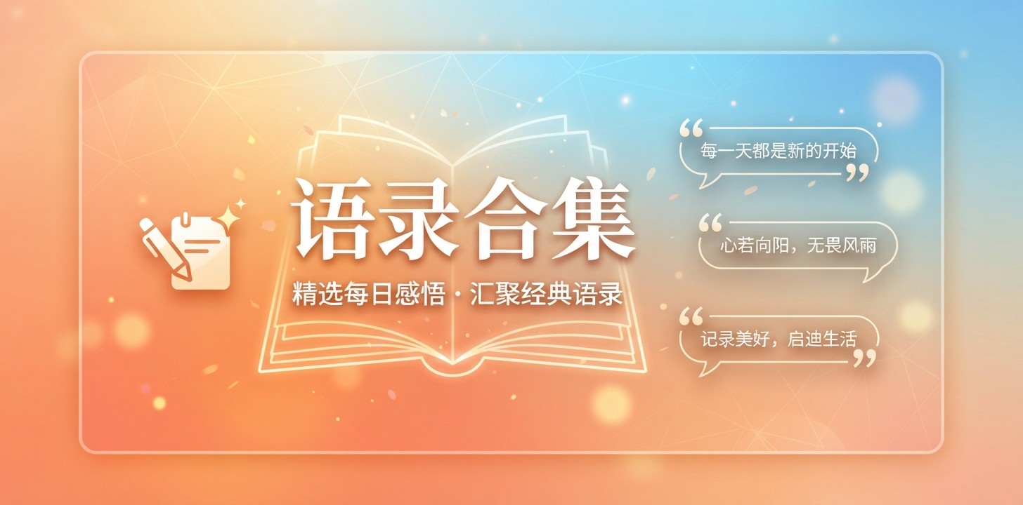 做语录用什么软件