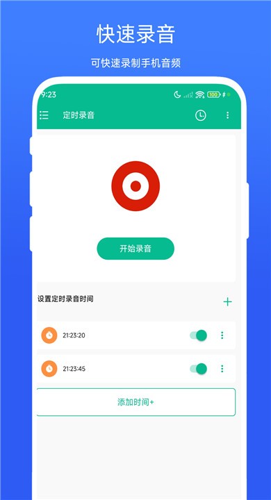 定时录音APP1