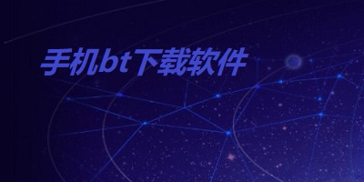 bt下载器