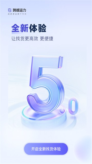 跨越运力司机版1