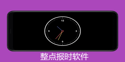 整点报时软件