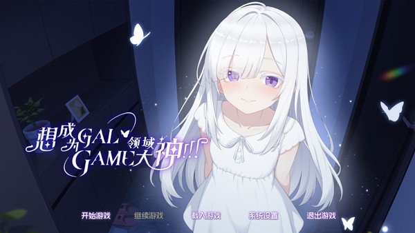 想成为Galgame领域大神手游3
