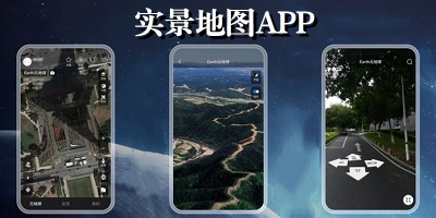 实景地图app