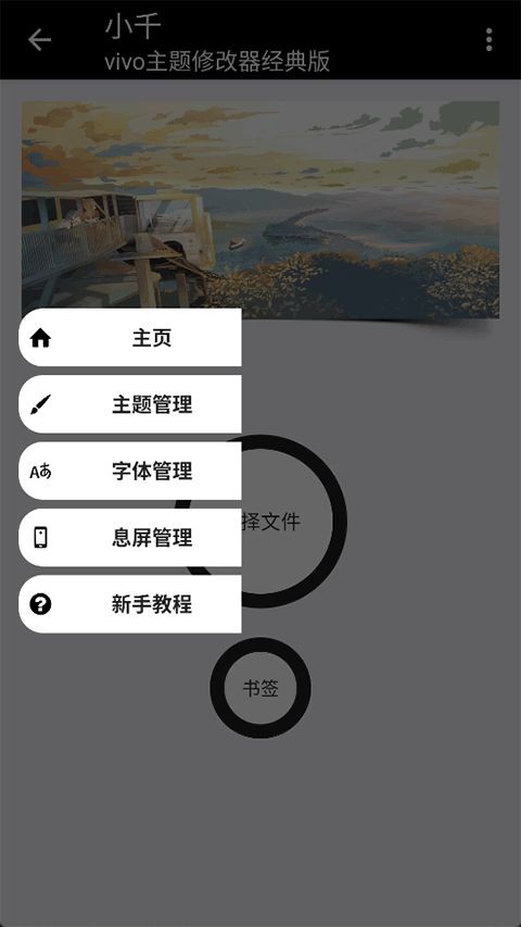 小千vivo主题修改器app2