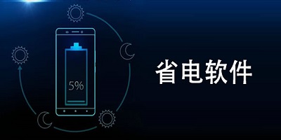 省电软件