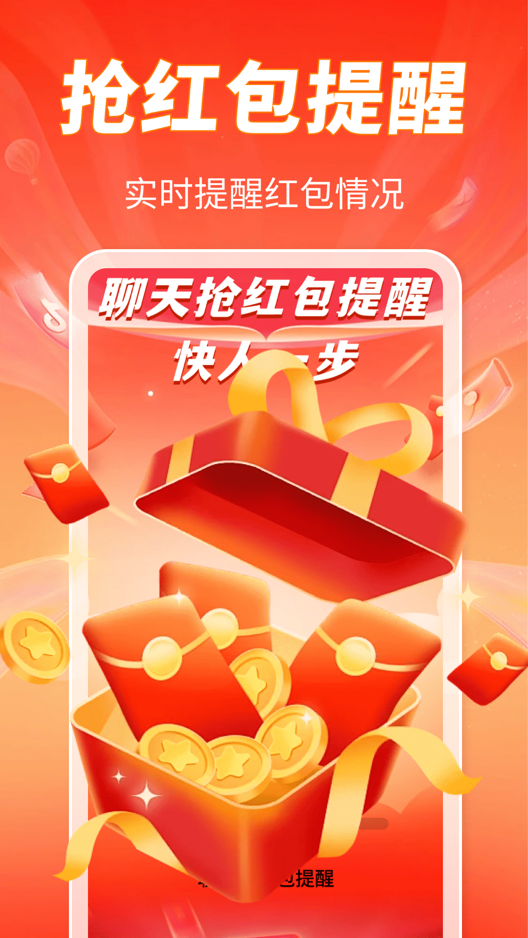 抢红包提醒APP2