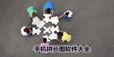 拼长图软件
