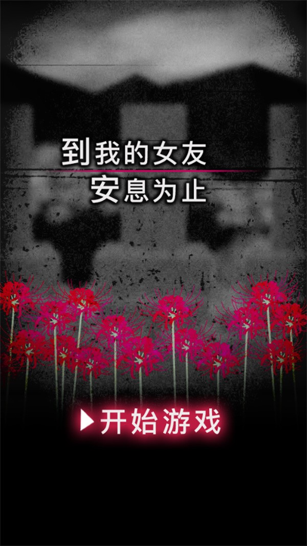 到我的女友安息为止安卓版4