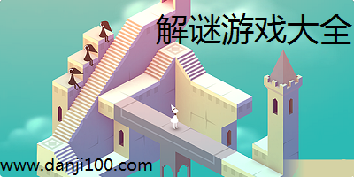 解谜游戏