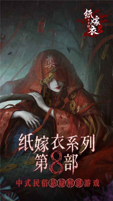 纸嫁衣8千子树（附攻略）2
