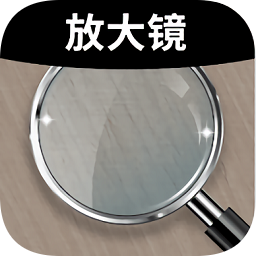 放大镜plus
