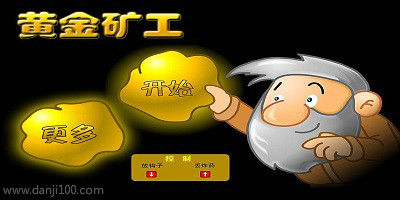 黄金矿工