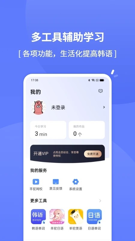 学韩语app3