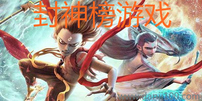封神榜游戏