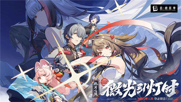 云・绝区零免费版4