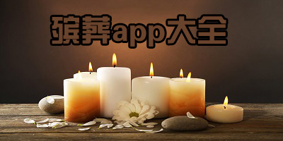 殡葬app