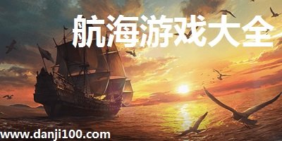 航海游戏