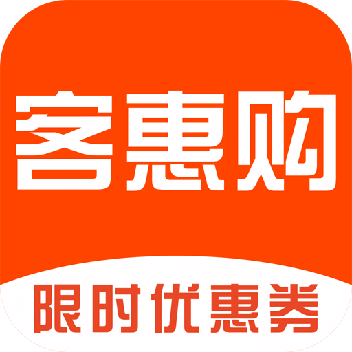 客惠购