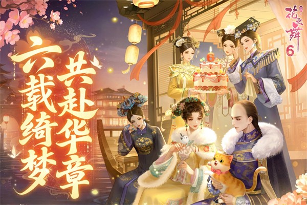 花之舞游戏2