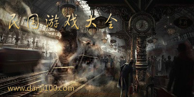 民国游戏