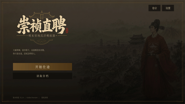 崇祯直聘：明末官场沉浮模拟器免费版3
