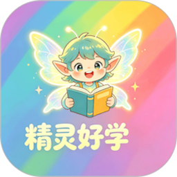 精灵好学纯净版