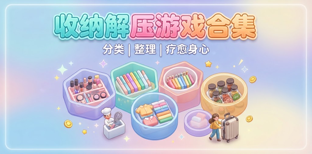 收纳解压游戏合集