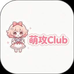 萌攻Club定制版