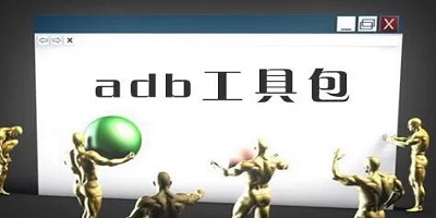 adb工具