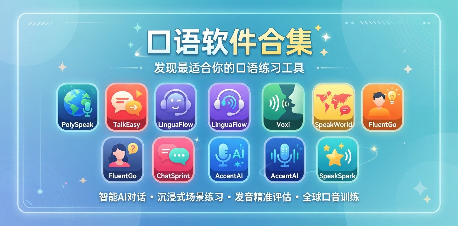 练口语最好的app