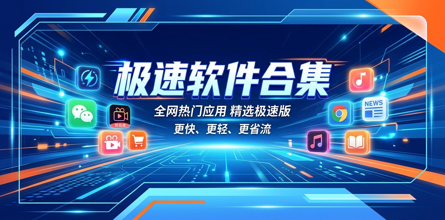 极速版软件推荐大全
