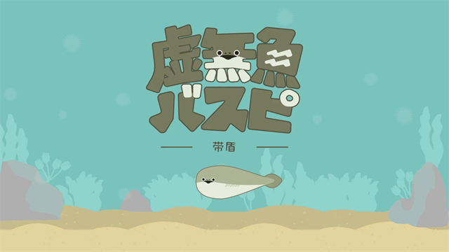 虚无鱼baspi3