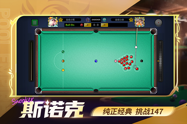 明星台球2