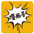 新漫画亭安卓正版
