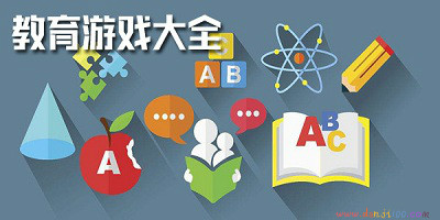 教育游戏
