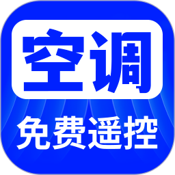 万用空调红外遥控助手官方版