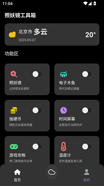 照妖镜工具箱官方版1