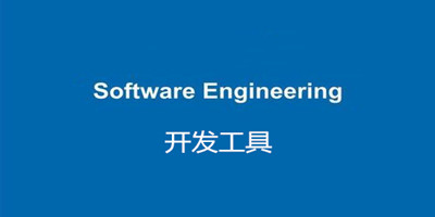 开发工具